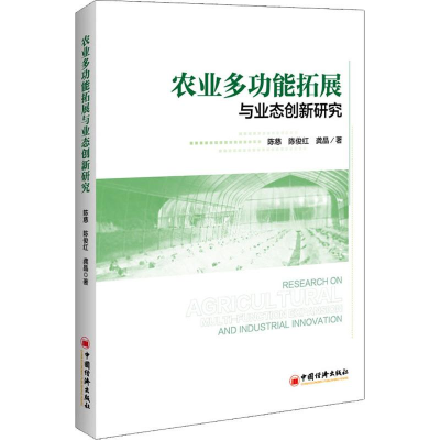 醉染图书农业多功能拓展与业态创新研究9787513657976
