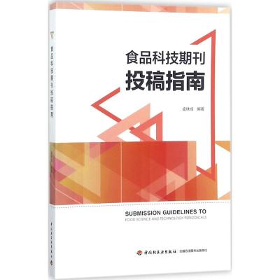 食品科技期刊投稿指南