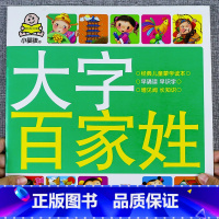 [正版]小婴孩大字百家姓 百家姓全文彩图大字故事书 幼儿园宝宝注音版国学经典启蒙一年级课外阅读书籍儿童读本早教识字书完