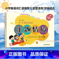 小学英语词汇主题情境学与练 小学通用 [正版]小学英语词汇主题情境学与练 小学三四五六年级适用各版本通用 英语词汇主题情
