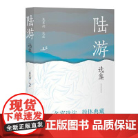 陆游选集 上海古籍出版社