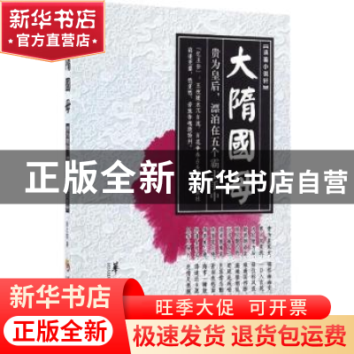 正版 大隋国母 陈之喆著 华夏出版社 9787508089652 书籍