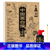 中国画白描人物篇+笔墨碟 [正版]中国画白描描摹本五册 工笔画白描底稿临摹画册 动物人物花卉山水书法控笔国画入门 工笔画