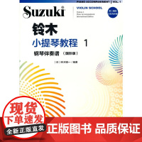 铃木小提琴教程1 钢琴伴奏谱(国际版)