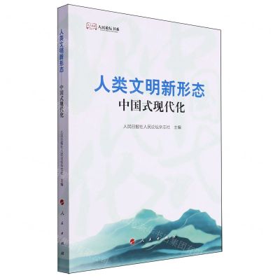 [N]人类文明新形态(中国式现代化)/人民论坛书系-9787010260471