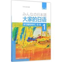 正版新书]大家的日语初级1学习辅导用书(第2版)日本3A出版社97