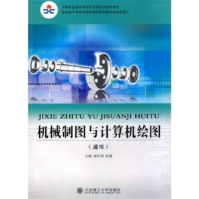 正版新书](中等职业教育课程改革国家规划新教材)机械制图与计算
