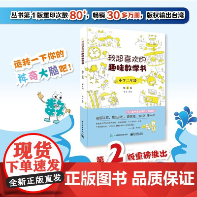[ 正版书籍]我超喜欢的趣味数学书 小学二年级 第2版 数学思维训练 小学数学思维培养经典课外书读物 二年级辅导阅读书