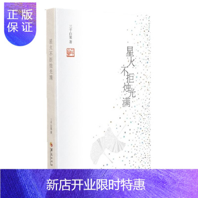 惠典正版星火不拒烛光满三千白果华夏出版