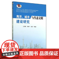 海洋、城市与生态文明建设研究