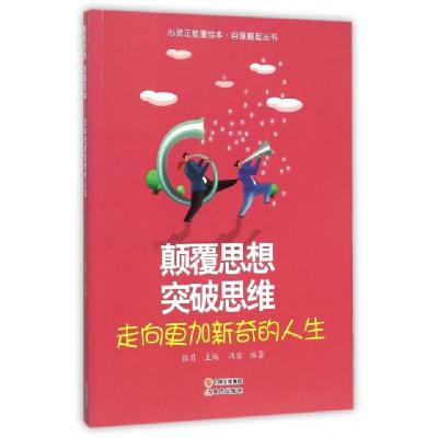 正版新书]颠覆思想突破思维走向更加新奇的人生(四色)/心灵正能