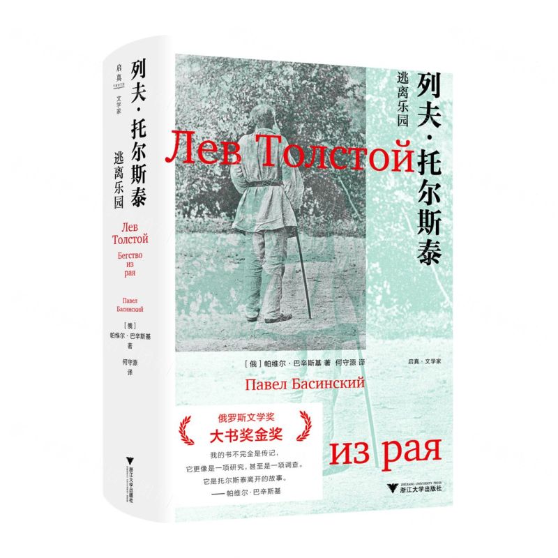 [N]列夫·托尔斯泰(逃离乐园)(精)/启真文学家-9787308219310