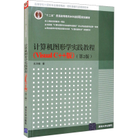 正版新书]计算机图形学实践教程(Visual C++版)(第2版)孔令德978