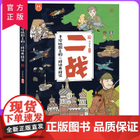 [精装硬壳]二战手绘地图上的二战经典战役洋洋兔童书 儿童历史科普书历史科普百科书读物3-6-10岁青少年百科全书世界战争