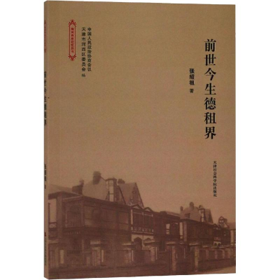 正版新书]前世今生德租界张绍祖 著9787556305315