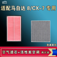 游枫亭适配马自达8 M8 CX-7空气空调机油滤芯格清器原厂升级活性炭