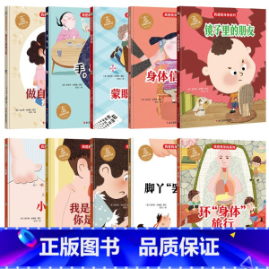 我爱身体系列绘本10册 [正版]我爱身体系列绘本全10册精装硬壳生理健康知识科普百科宝宝睡前故事早教阅读幼儿园亲子图书3