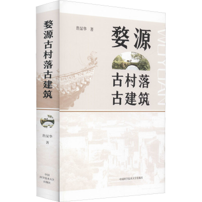 [M]婺源古村落古建筑 詹显华 著 -9787312052996