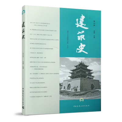 醉染图书建筑史(第45辑)9787112251360