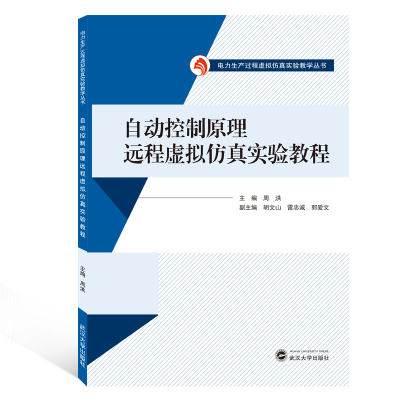 [M]自动控制原理远程虚拟仿真实验教程/周洪-9787307210578
