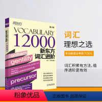 词汇进阶 12000 [正版]新版 VOCABULARY新东方词汇进阶 12000 修订版 包凡一 王玉梅考研词汇托福