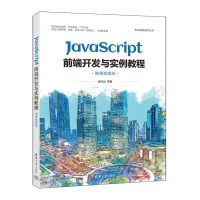 [N]JavaScript前端开发与实例教程(微课视频版)/Web前端技术丛书-9787302612834