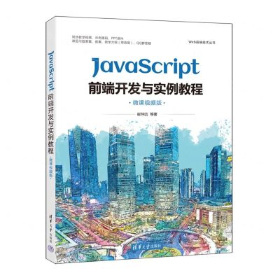 [N]JavaScript前端开发与实例教程(微课视频版)/Web前端技术丛书-9787302612834