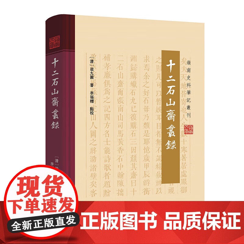 十二石山斋丛录岭南史料笔记丛刊梁九图著清广东顺德清代岭南当地佳话引民间文士地方文武官员岭南园林之唱咏岭南文化书籍