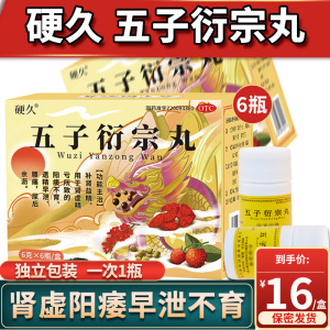 硬久 五子衍宗丸 6g*6瓶/盒 水蜜丸 补肾益精 用于肾虚精亏所致阳痿不育 遗精早泄 腰痛 尿后余沥 丸剂 男科用药