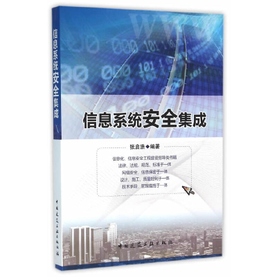 醉染图书信息系统安全集成9787112187812