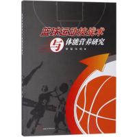 篮球运动技战术与体能营养研究