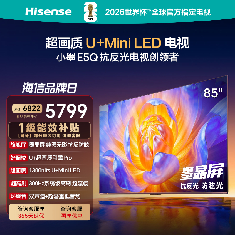 海信电视E5Q 85英寸 U+MiniLED墨晶屏 高刷 以旧换新补贴电视机