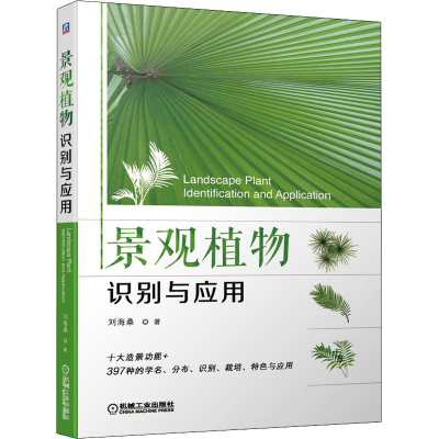 醉染图书景观植物识别与应用9787111651581