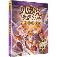 贝雷虎漫游古城系列2:南京寻宝记