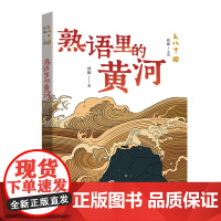 暑期读一本好书]文化中国·熟语里的黄河 班千人五年级共读书目 探寻中华文明深邃与辉煌的钥匙 三四五六年级小学生课外阅读书