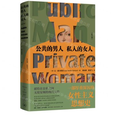 [N]公共的男人私人的女人(修订本)(精)-9787108076618