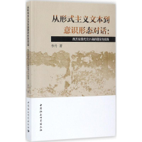 音像从形式主义文本到意识形态对话李丹 著