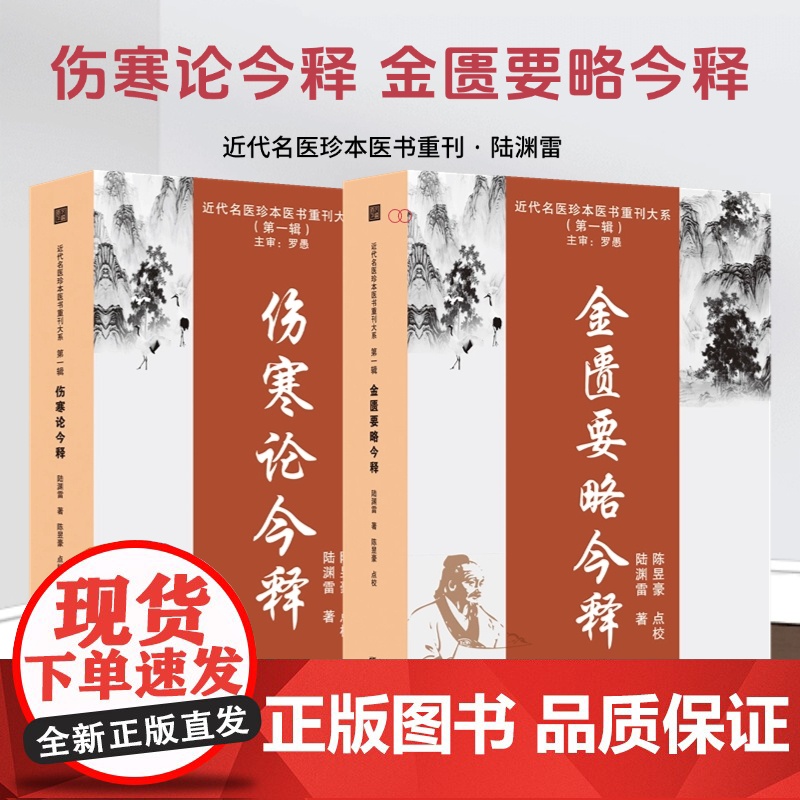 伤寒论今释 金匮要略今释 陆渊雷近代名医珍本医书 伤寒论新义金匮要略正版中医经典古籍书方证药证张仲景伤寒杂病论正版书籍
