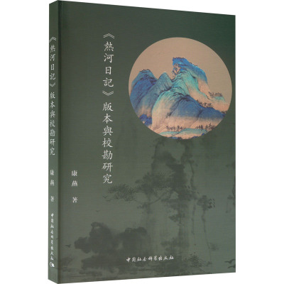 《热河日记》版本与校勘研究