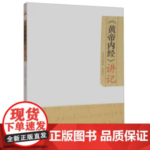 黄帝内经讲记