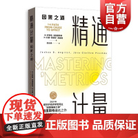 2021年新版/精通计量:因果之道 诺贝尔经济学获奖乔舒亚约恩斯特芬皮施克格致出版社社会科学计量经济学 另有基本无害的计