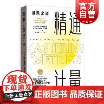 2021年新版/精通计量:因果之道 诺贝尔经济学获奖乔舒亚约恩斯特芬皮施克格致出版社社会科学计量经济学 另有基本无害的计