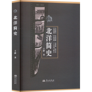 正版新书]北洋简史王静9787507559545