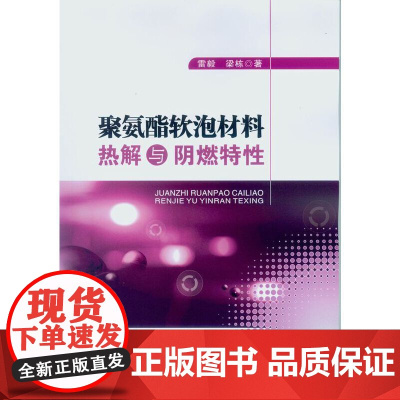聚氨酯软泡材料热解与阴燃特性