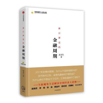 正版新书]渐行渐近的金融周期彭文生9787508675909