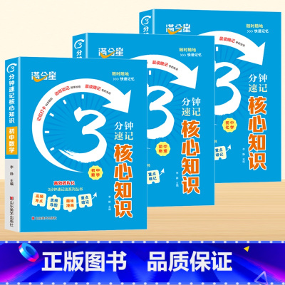 初中[数学+物理+化学]全3册 初中通用 [正版]满分星初中数理化知识公式大全三分钟速记核心口袋书七八九年级数学物理化学