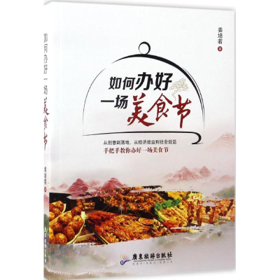 醉染图书如何办好一场美食节9787557004378