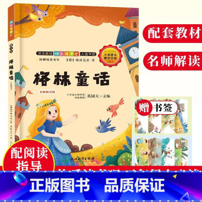 [正版]格林童话 名师解读版 快乐读书吧三年级上册 彩图绘本 儿童文学童话故事精选全集6-8-12岁小学生课内外阅读书