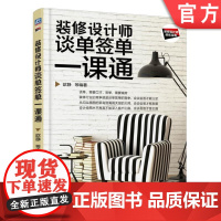 正版 装修设计师谈单签单一课通 万丹 社会流行趋势 工作环境 营销方向 谈判口才 市场分析 深入沟通 细节把握 实战