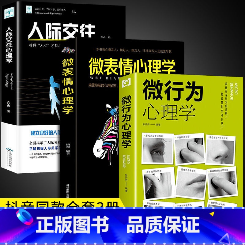 [全3册]微行为+微表情+人际交往 [正版]抖音同款2册 微行为心理学微表情社会心理学书籍入门基础微动作与生活人际交往读